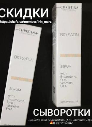 Christina bio satin serum био сатин сыворотка с ретинолом для сухой кожи1 фото