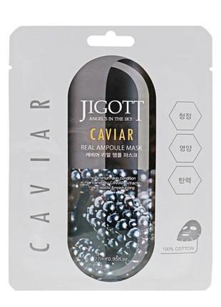 Ампульная маска "икра" jigott caviar real ampoule mask