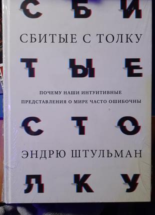 "збиті з пантелику" ендрю штульман