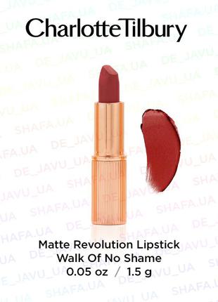 Матова помада charlotte tilbury matte revolution walk of no shame 1,5 г