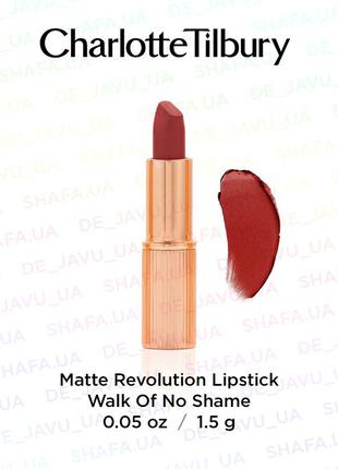 Матова помада charlotte tilbury matte revolution walk of no shame1 фото