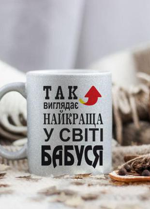 Чашка найкраща бабуся