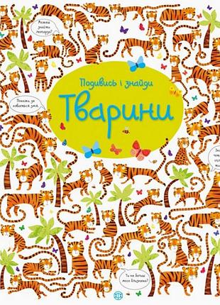 Книжка "посмотри и найди: животные" 104060 (укр)