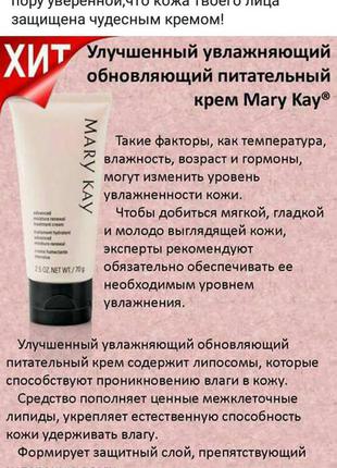 Улучшенный увлажняющий питательный крем mary kay