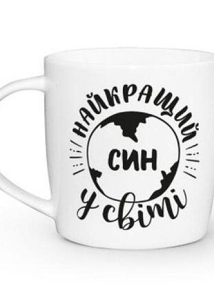 Чашка kvarta 360мл. "найкращий син у світі" в подар. коробке