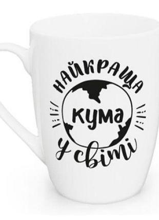 Чашка kvarta 360мл. капучіно "найкраща кума у світі" в подар. коробці