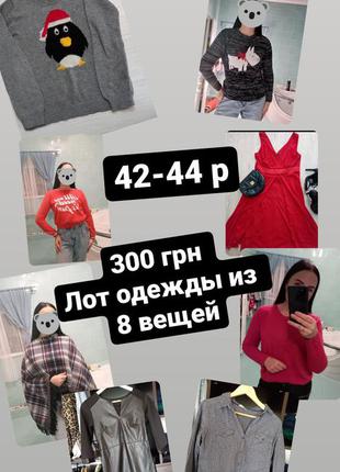 Распродажа🔥 лот из 8 вещей- 300 грн