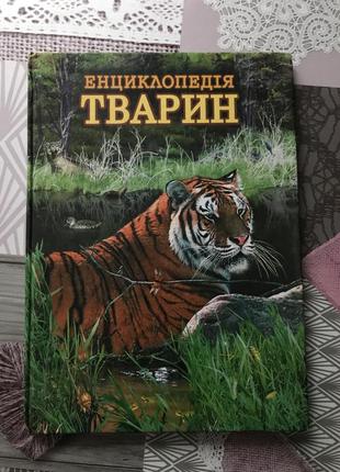 Книга енциклопедія тварин