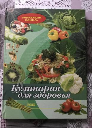 Книга кулінарія для здоров'я
