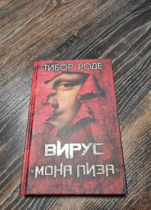 Книга вирус мона лиза