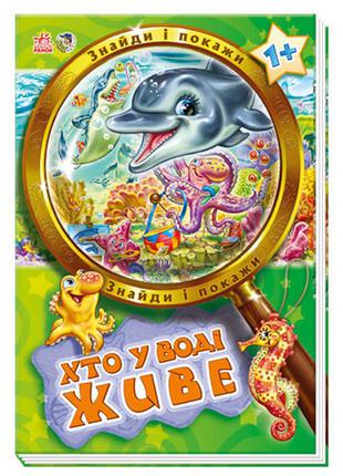 Детская книжка найди и покажи: "кто в воде живет" 448004 на укр. языке