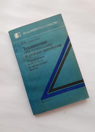 Технічне обслуговування та ремонт автобусів 1986 ухарский управління якістю і ефективність
