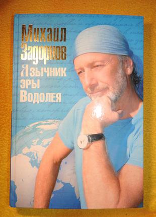 Михаил задорнов "язычник эры водолея" книга новая 24х17 см