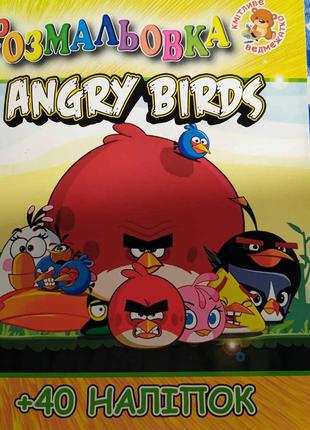 Раскраска + наклейки + конструктор angry birds