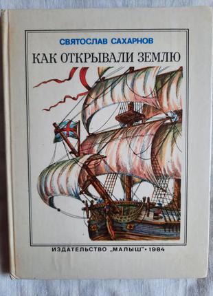 Книга святослав сахарнов "як відкривали землю"1 фото