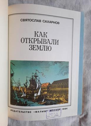 Книга святослав сахарнов "как открывали землю"2 фото