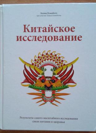 Китайское исследование. результаты самого масштабного исследования связи питания и здоровья