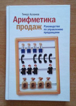 Арифметика продажів. керівництво з управління продавцями