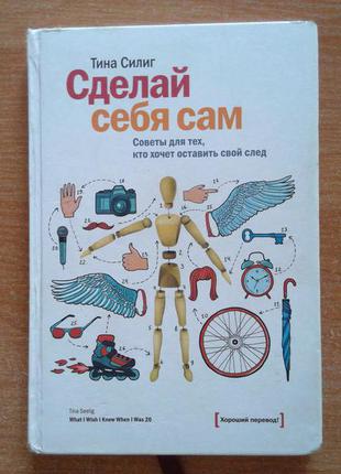 Сделай себя сам. советы для тех, кто хочет оставить свой след