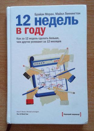 12 недель в году. как за 12 недель сделать больше, чем другие успевают за 12 месяцев