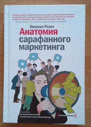 Анатомія сарафанного маркетингу