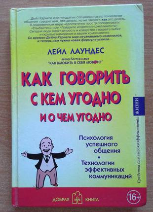 Как говорить с кем угодно и о чем угодно