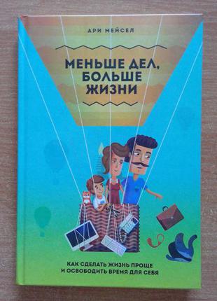 Меньше дел, больше жизни. как сделать жизнь проще и освободить время для себя