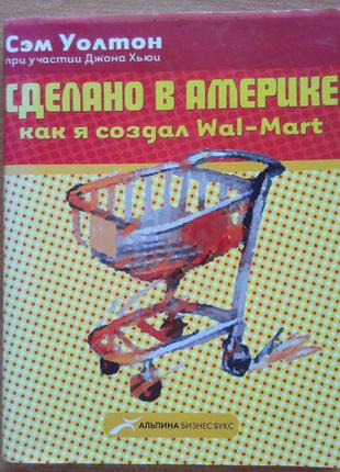 Сделано в америке. как я создал wal-mart