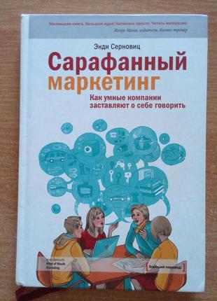 Сарафанный маркетинг. как умные компании заставляют о себе говорить