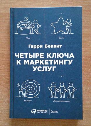 Чотири ключа до маркетингу послуг