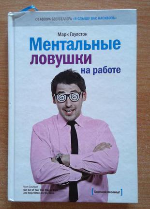 Ментальні пастки на роботі