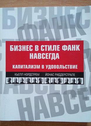 Бизнес в стиле фанк навсегда. капитализм в удовольствие
