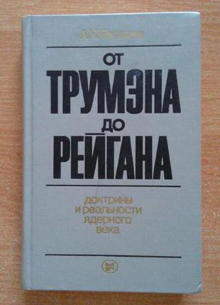 Від трумена до рейгана. доктрини і реальність ядерного століття