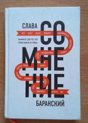 Сомнение. манифест для тех, кто готов выйти из толпы