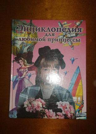 Енциклопедия для девочек