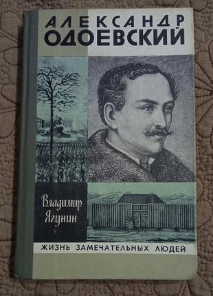 Володимир ягунин. олександр одоєвський жзл