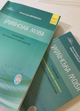 Набір зно 2022 українська мова авраменко