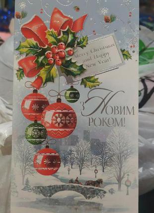 Открытка - з новим роком! радісних різдвяних свят! без конверта