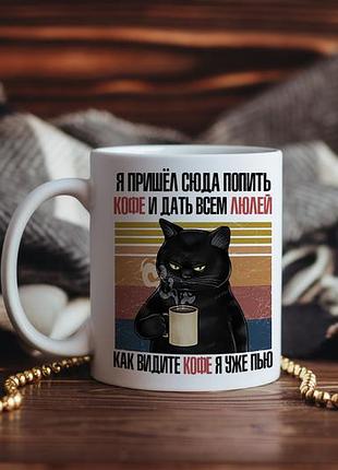 Чашка я пришёл сюда попить кофе