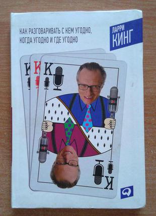 Как разговаривать с кем угодно, когда угодно и где угодно