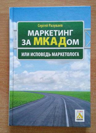 Маркетинг за мкадом, или исповедь маркетолога