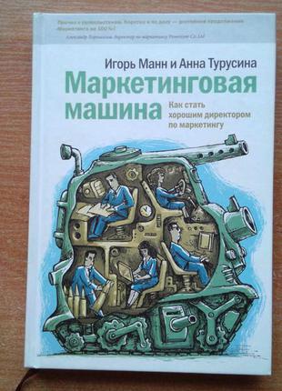 Маркетинговая машина. менеджер становится директором