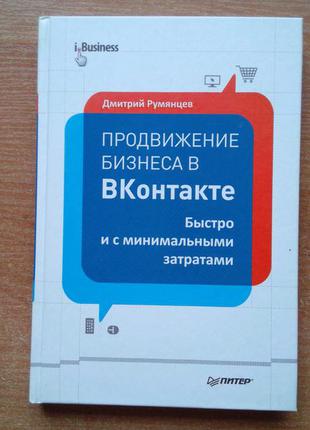 Продвижение бизнеса в вконтакте. быстро и с минимальными затратами