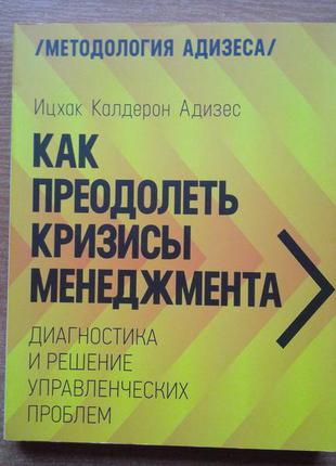 Как преодолеть кризисы менеджмента. диагностика и решение управленческих проблем1 фото