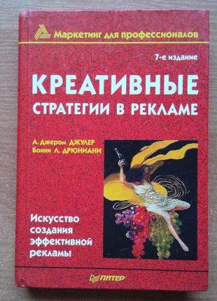 Креативные стратегии в рекламе. искусство создания эффективной рекламы