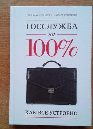 Госслужба на 100 %. как все устроено