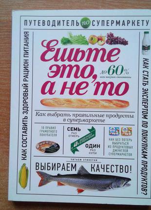 Їжте це, а не те. як вибрати правильні продукти в супермаркеті