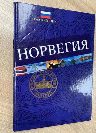 Путеводитель норвегия norway книга sfg special collector edition tourist book