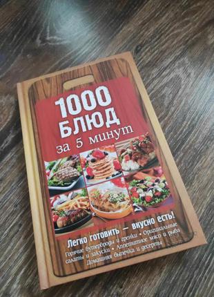 1000 страв за 5 хвилин