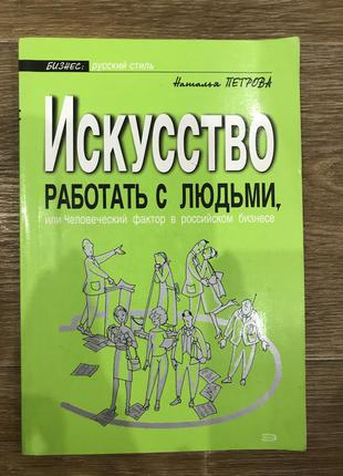 Н. петрова « мистецтво працювати з людьми»